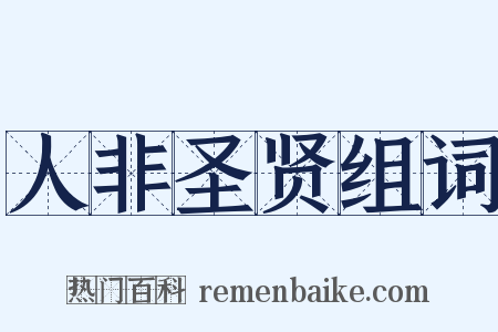 人非圣贤组词是什么意思的图片